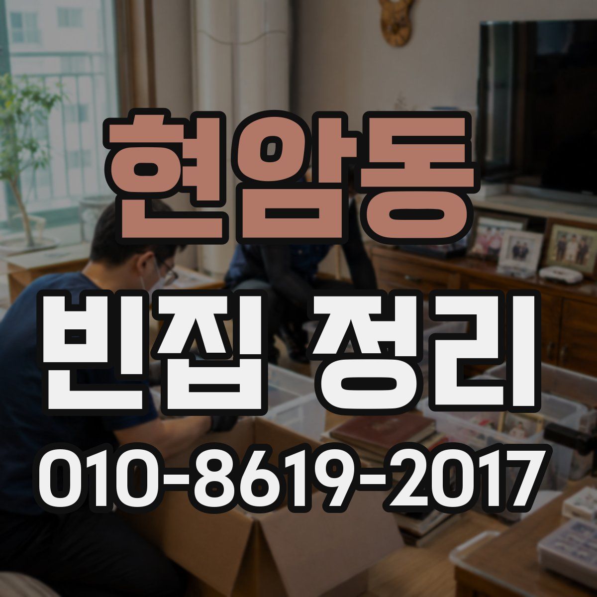 현암동 빈집 정리