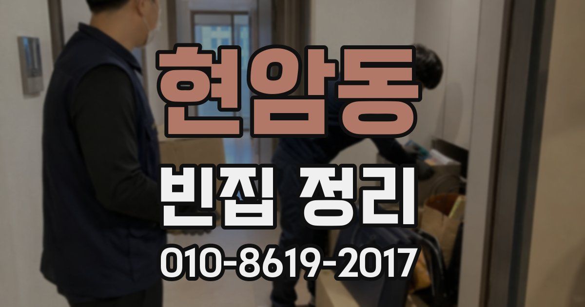 현암동 빈집 정리