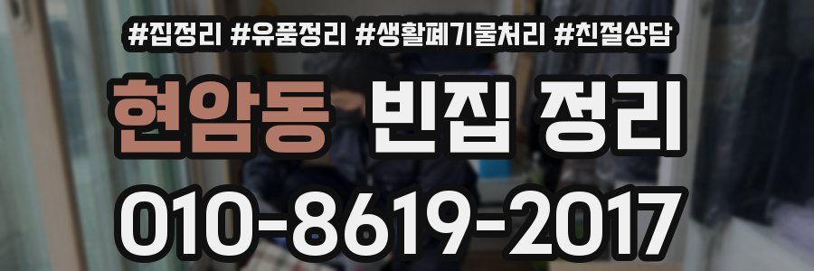 현암동 빈집 정리