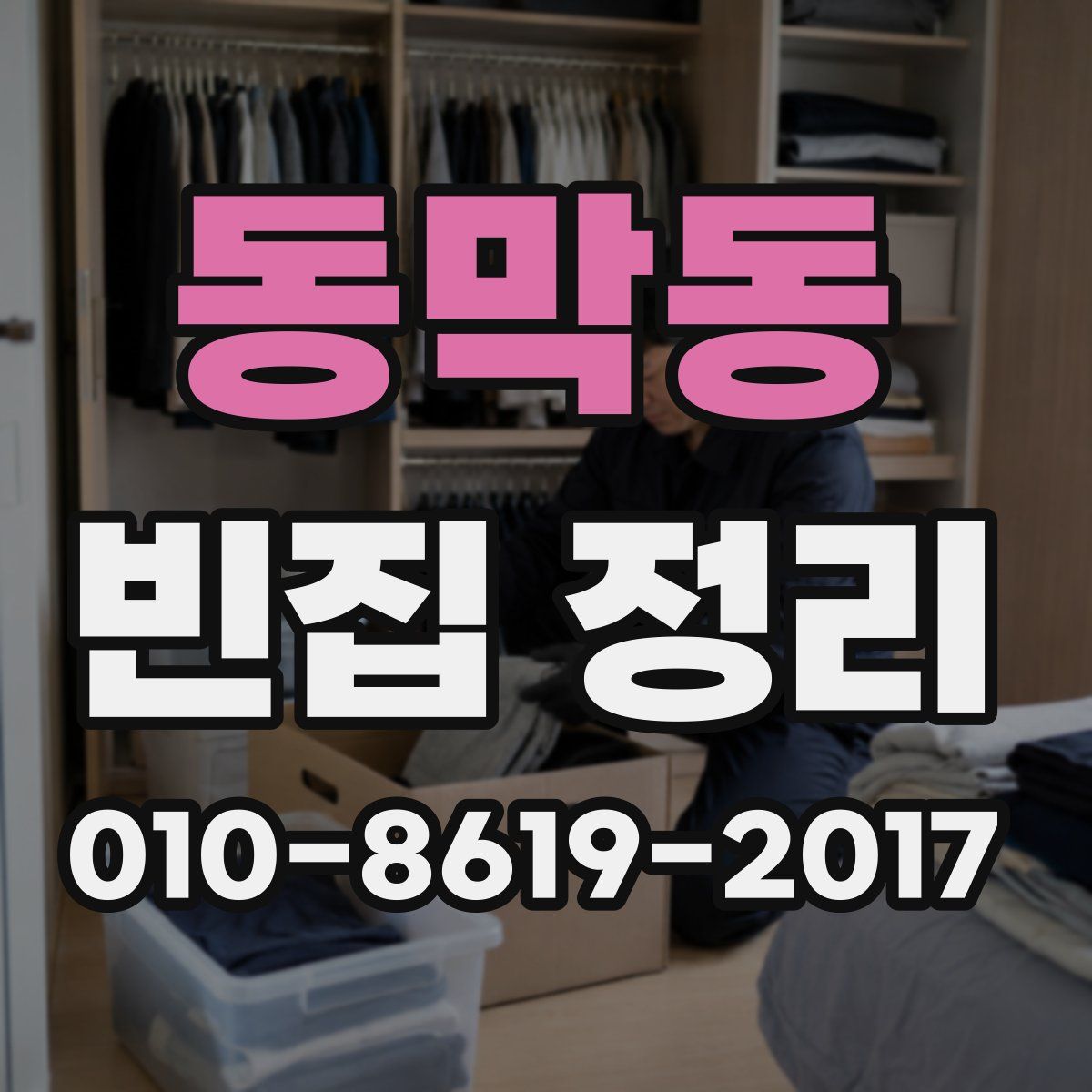 동막동 빈집 정리