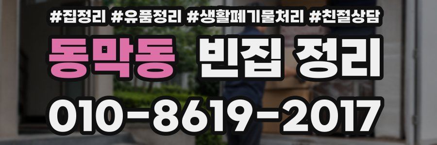 동막동 빈집 정리