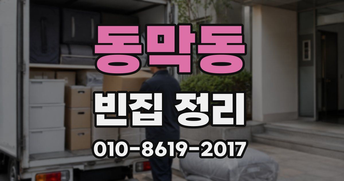 동막동 빈집 정리
