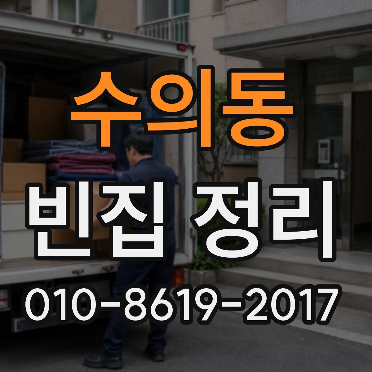 수의동 빈집 정리
