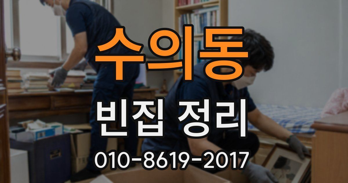 수의동 빈집 정리