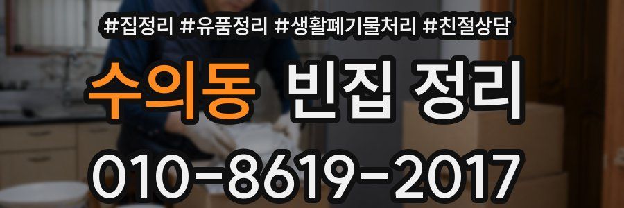 수의동 빈집 정리