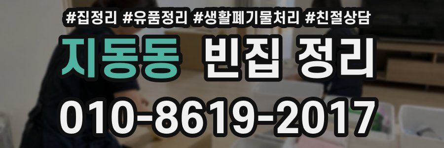 지동동 빈집 정리