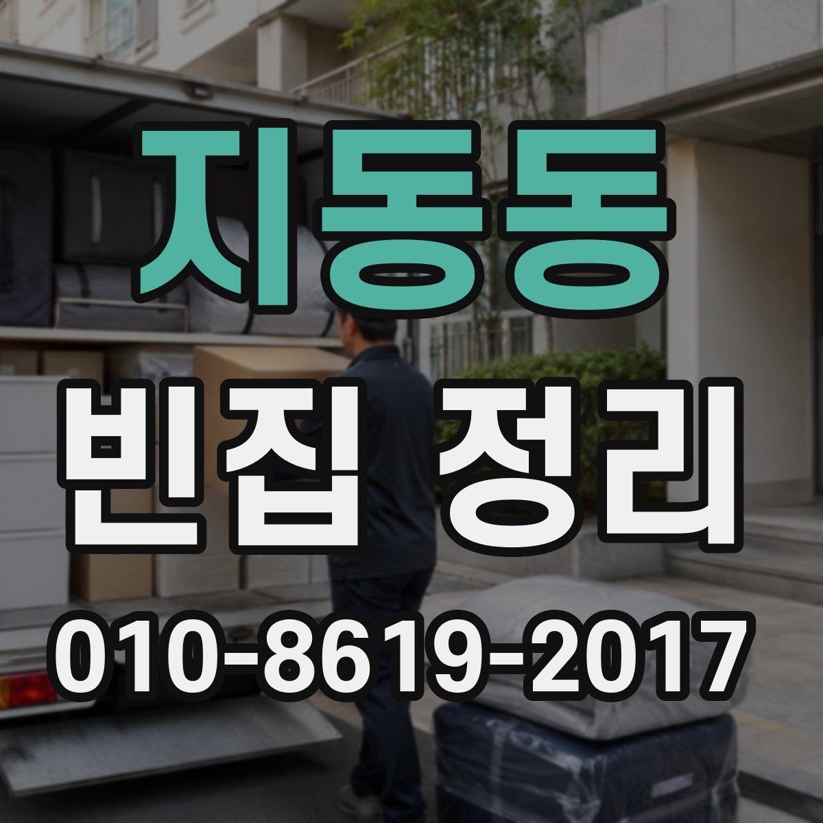 지동동 빈집 정리