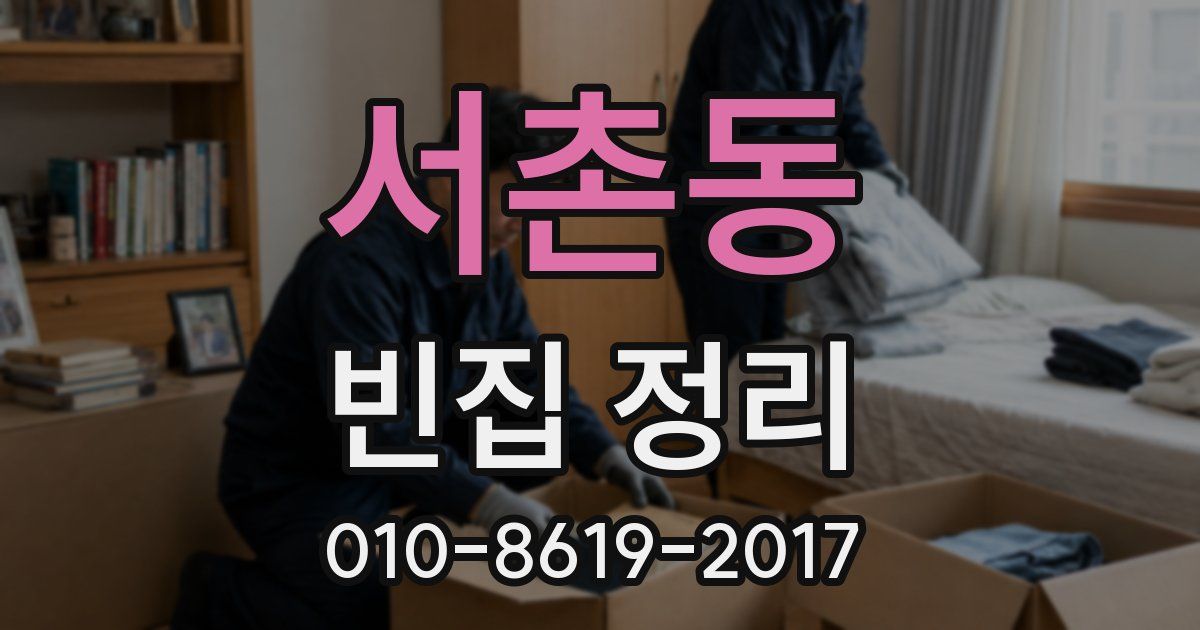 서촌동 빈집 정리