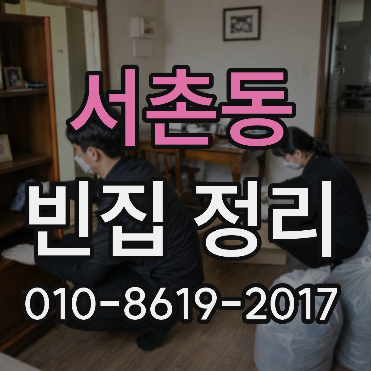 서촌동 빈집 정리