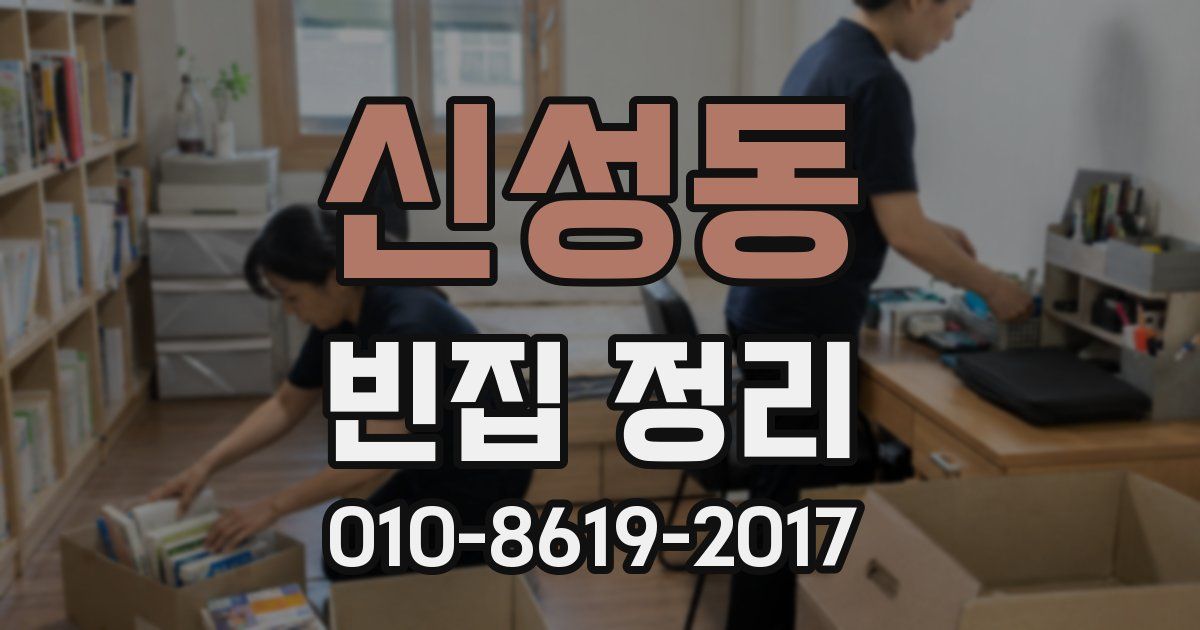 신성동 빈집 정리
