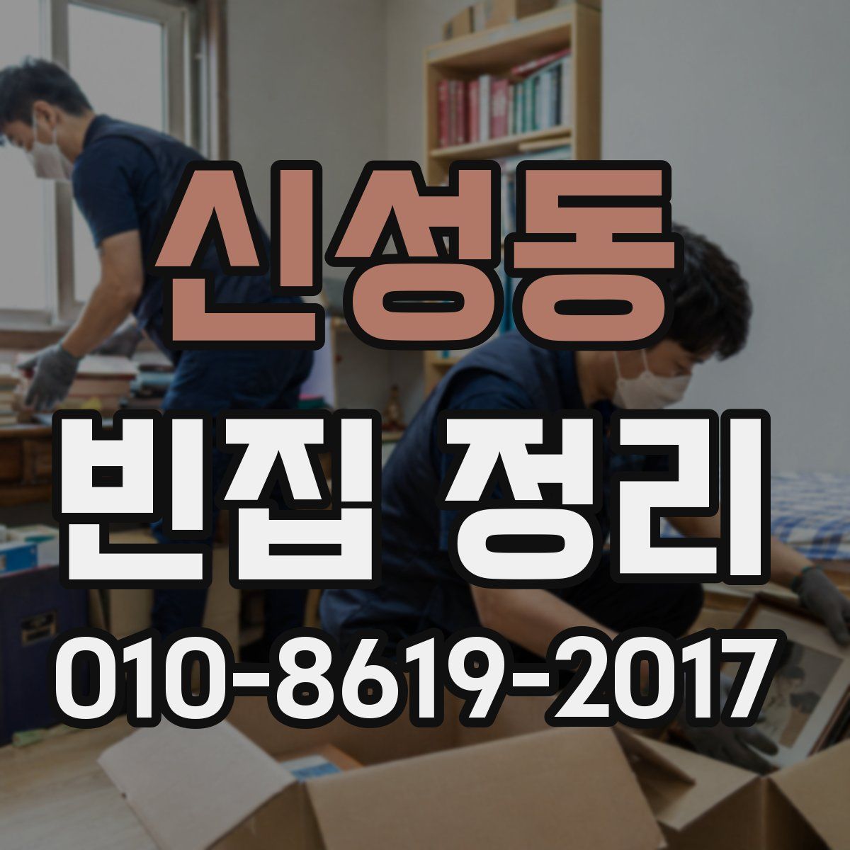 신성동 빈집 정리