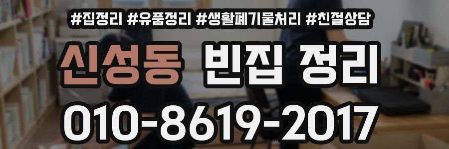 신성동 빈집 정리
