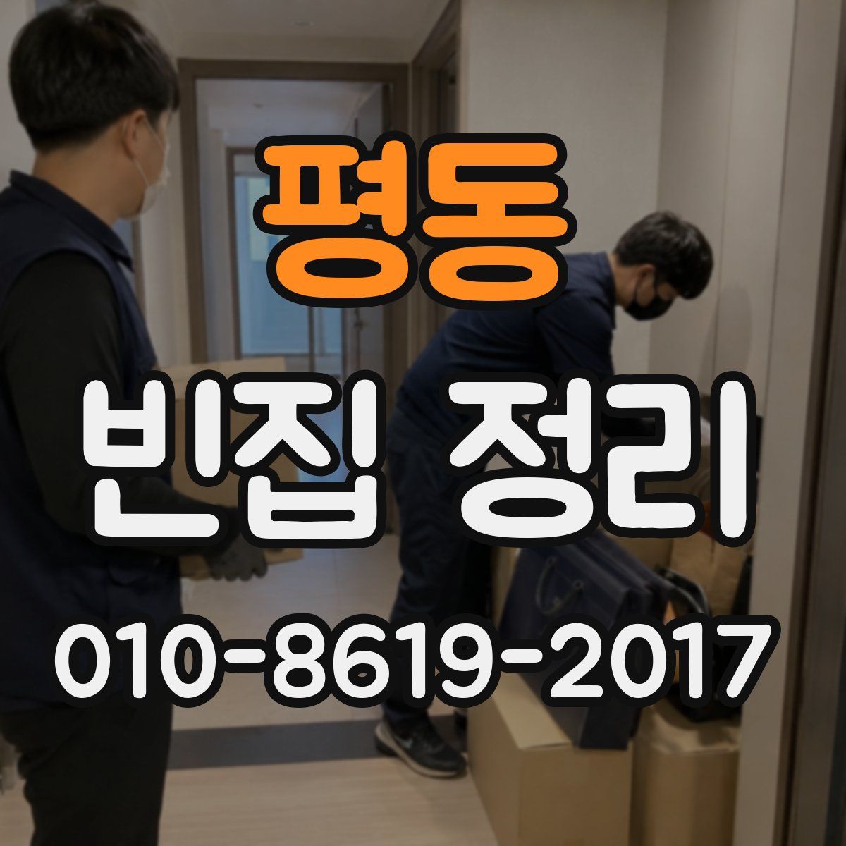 평동 빈집 정리