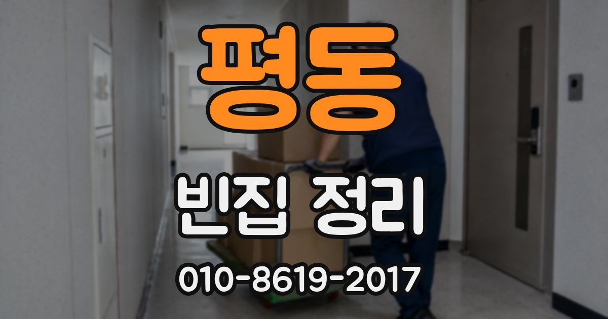 평동 빈집 정리