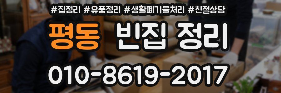평동 빈집 정리