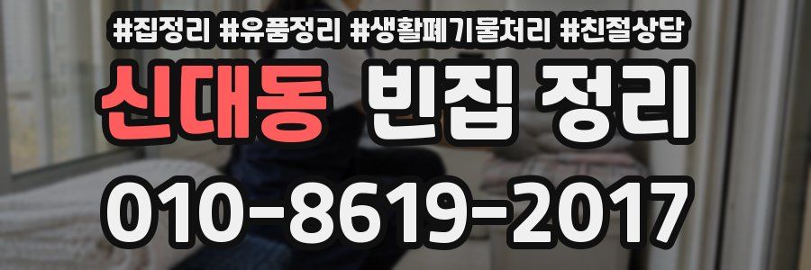 신대동 빈집 정리