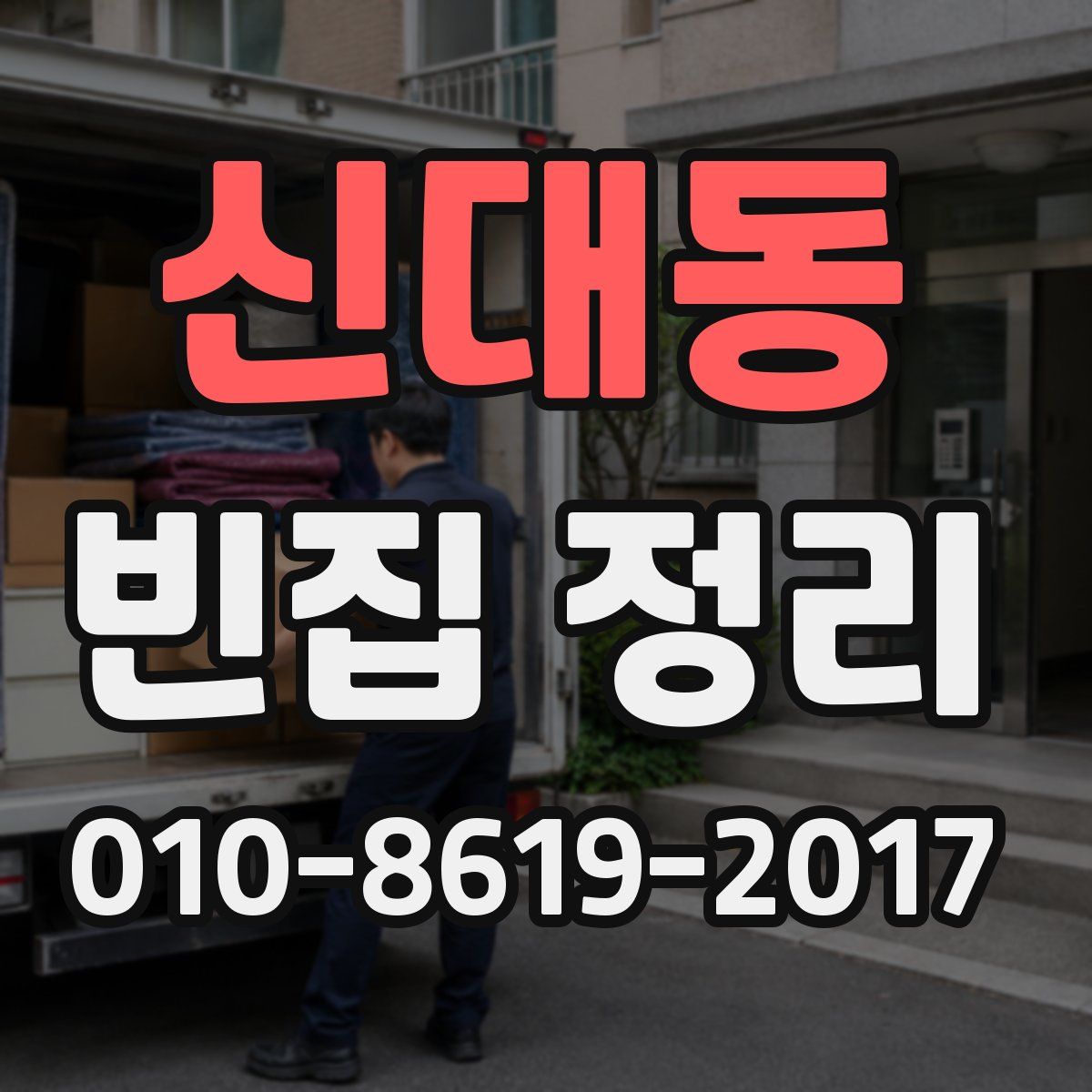 신대동 빈집 정리