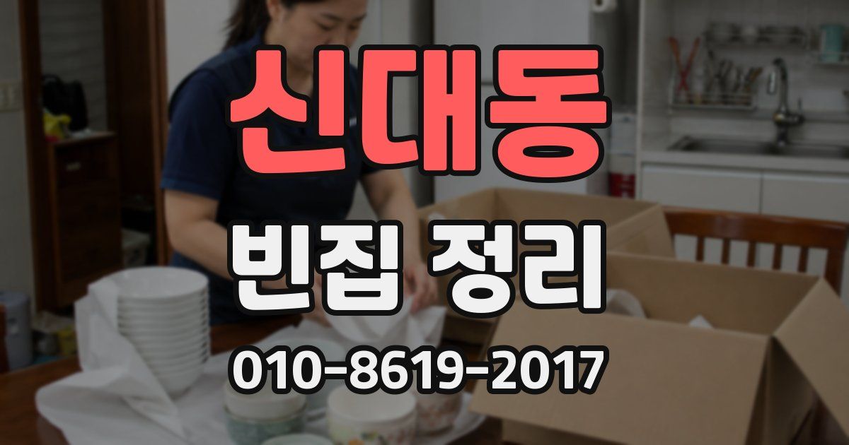 신대동 빈집 정리