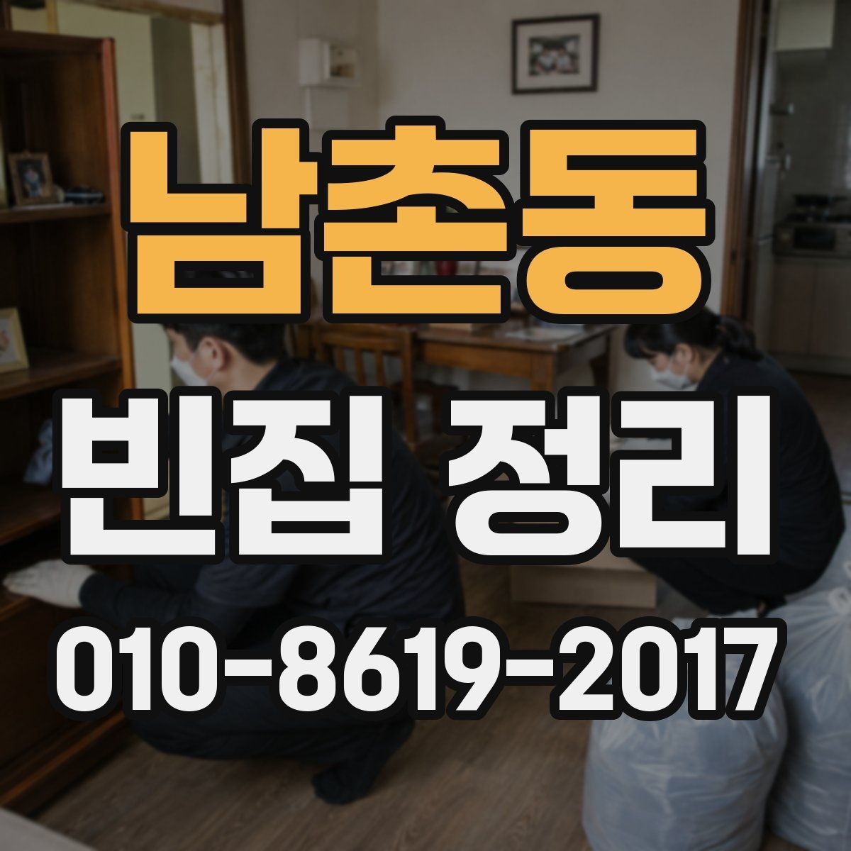 남촌동 빈집 정리 비용이 높아지는 상황은 언제일까