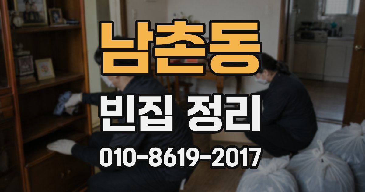 남촌동 빈집 정리