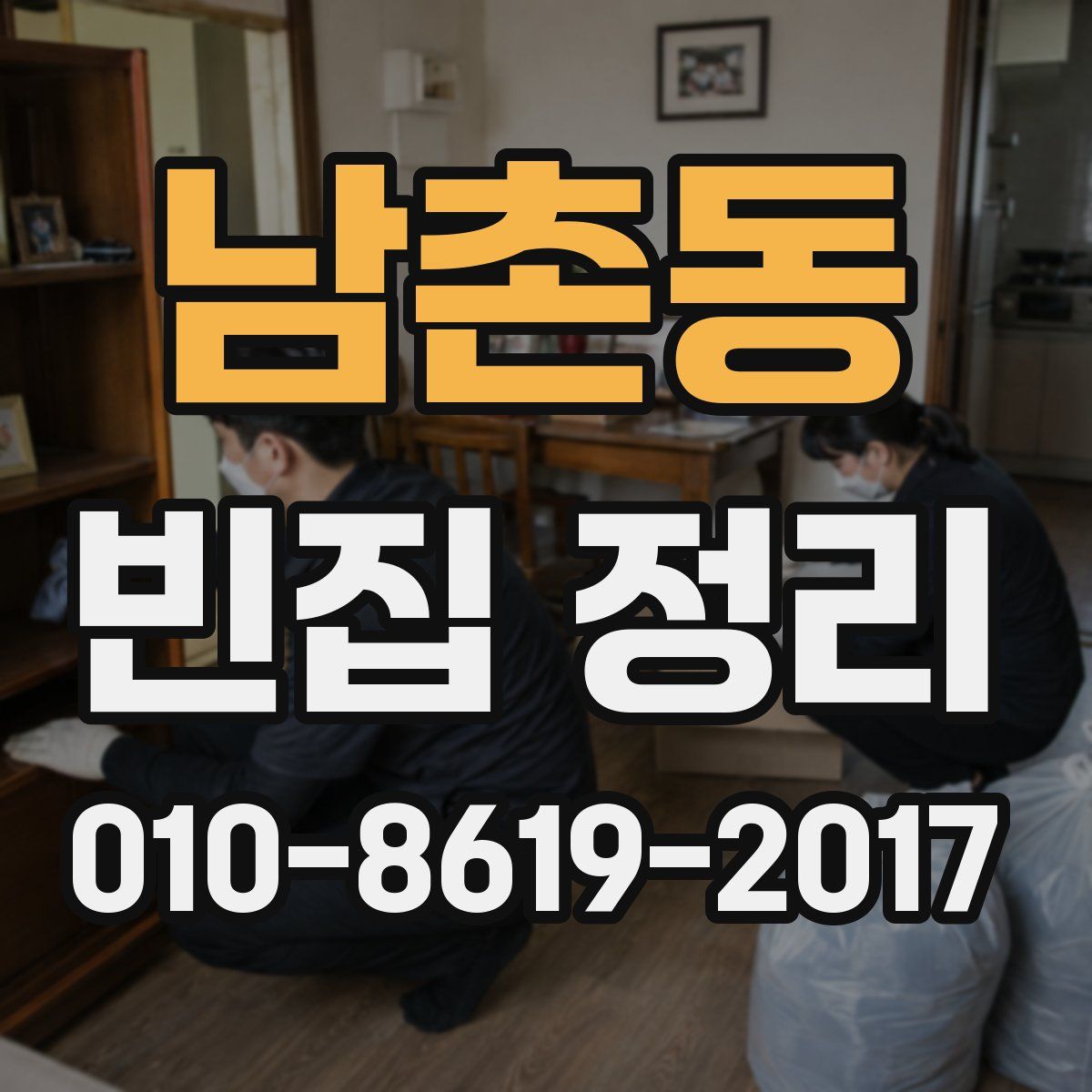 남촌동 빈집 정리