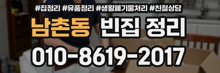남촌동 빈집 정리