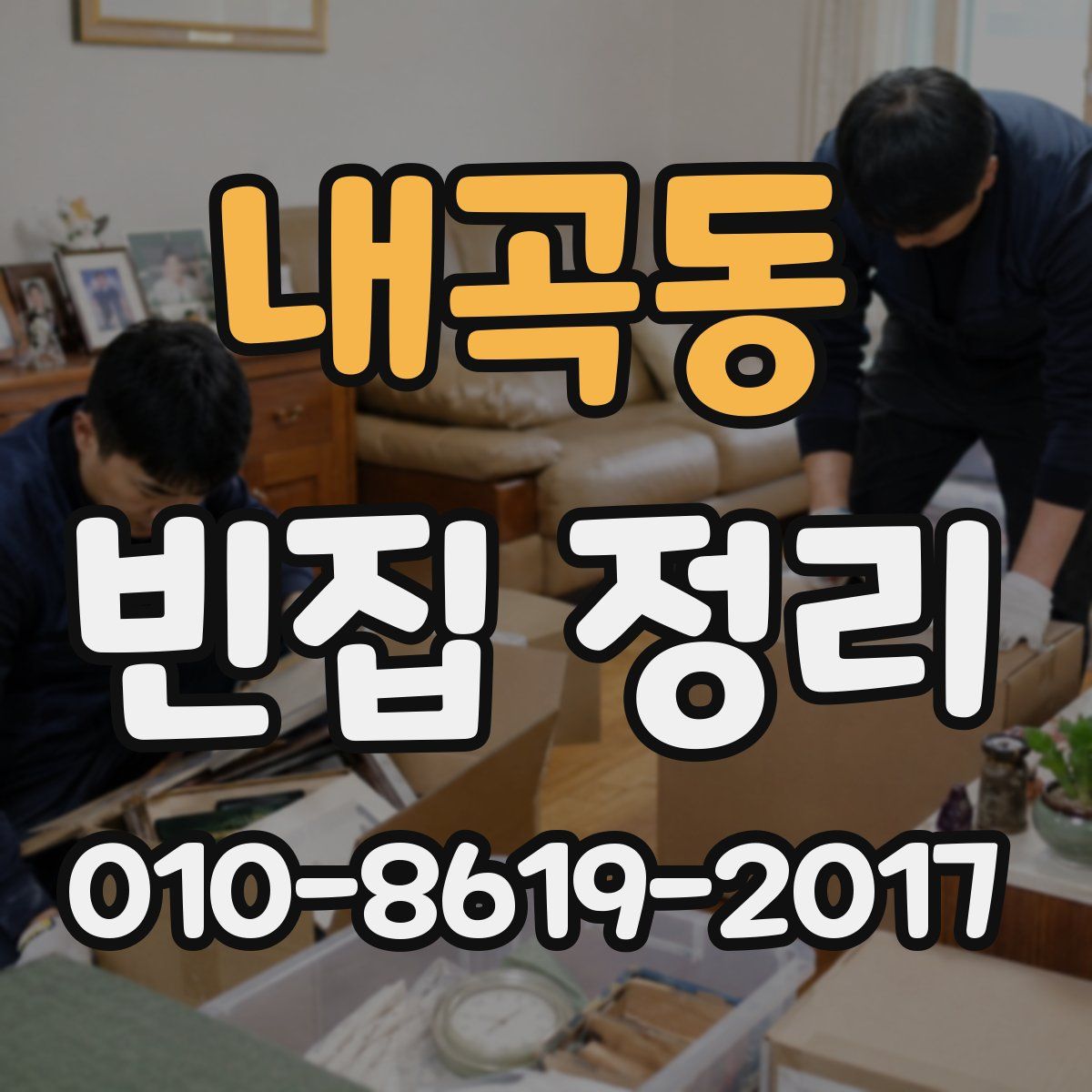 내곡동 빈집 정리