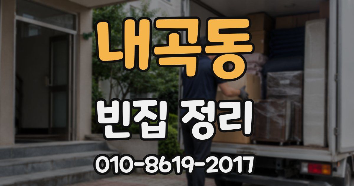내곡동 빈집 정리