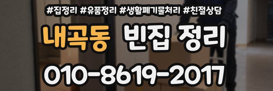 내곡동 빈집 정리