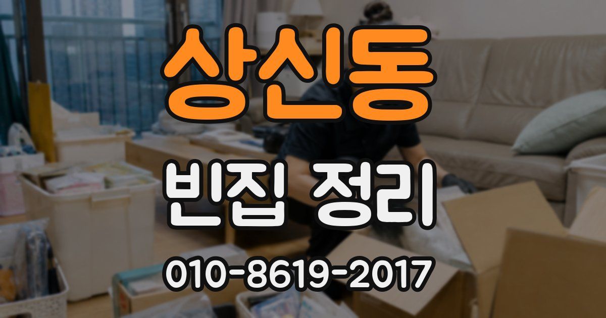 상신동 빈집 정리