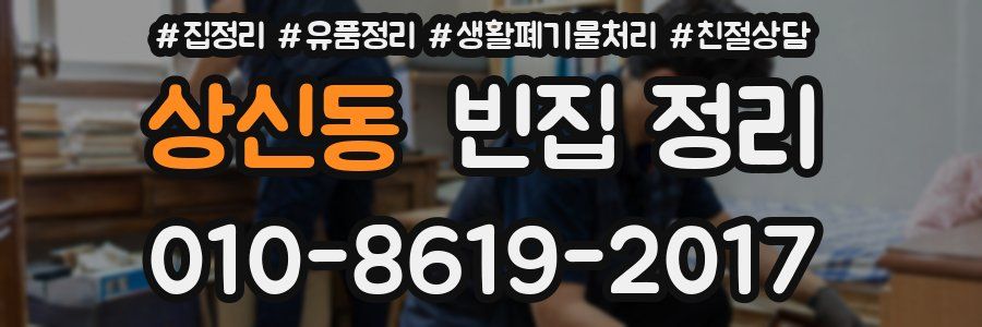 상신동 빈집 정리