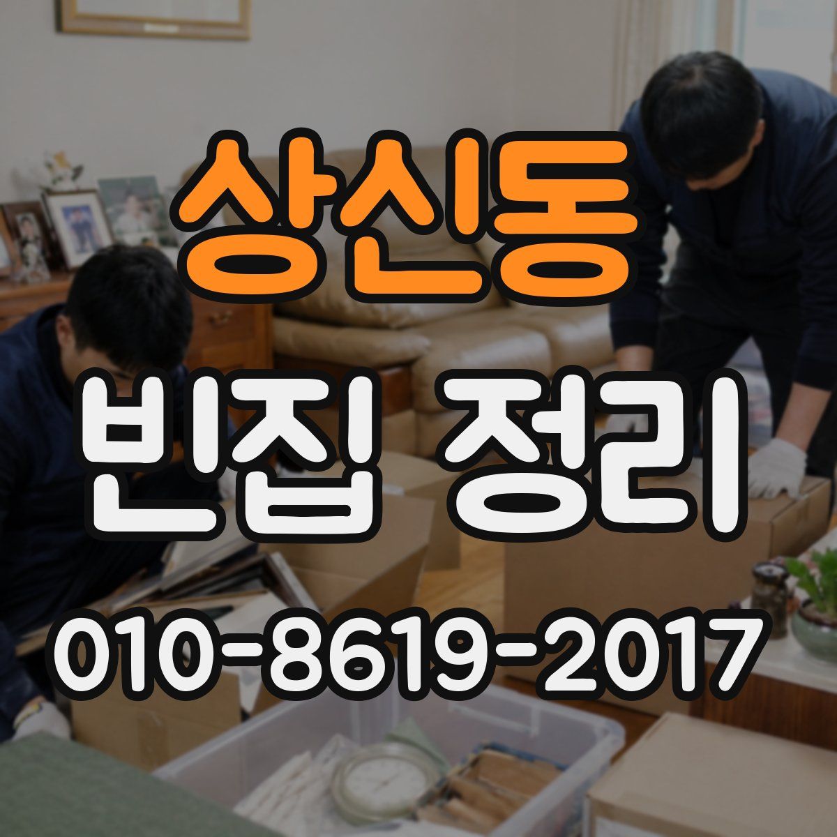 상신동 빈집 정리