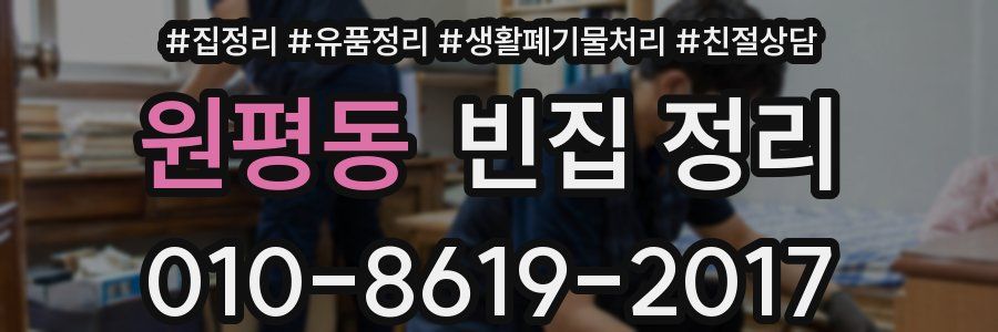 원평동 빈집 정리