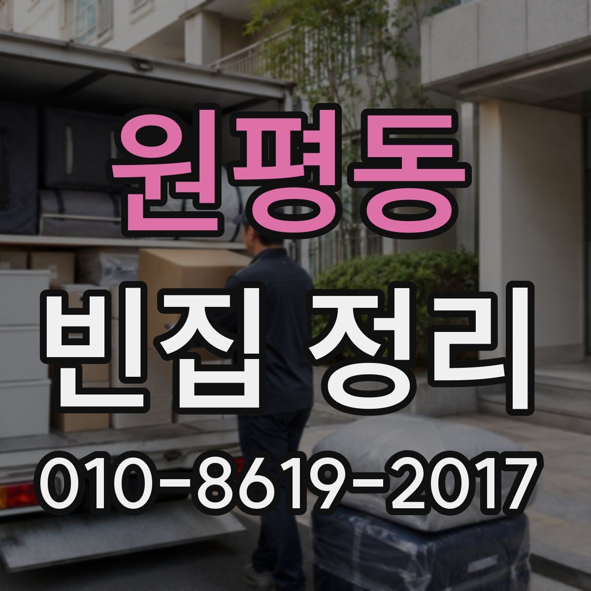원평동 빈집 정리