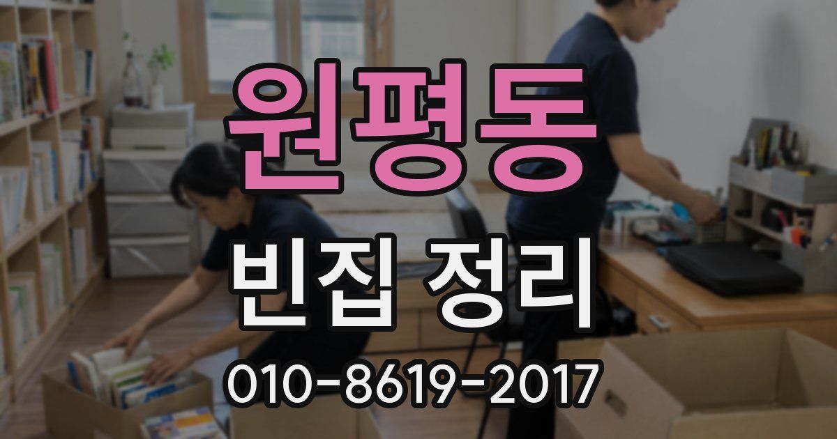 원평동 빈집 정리