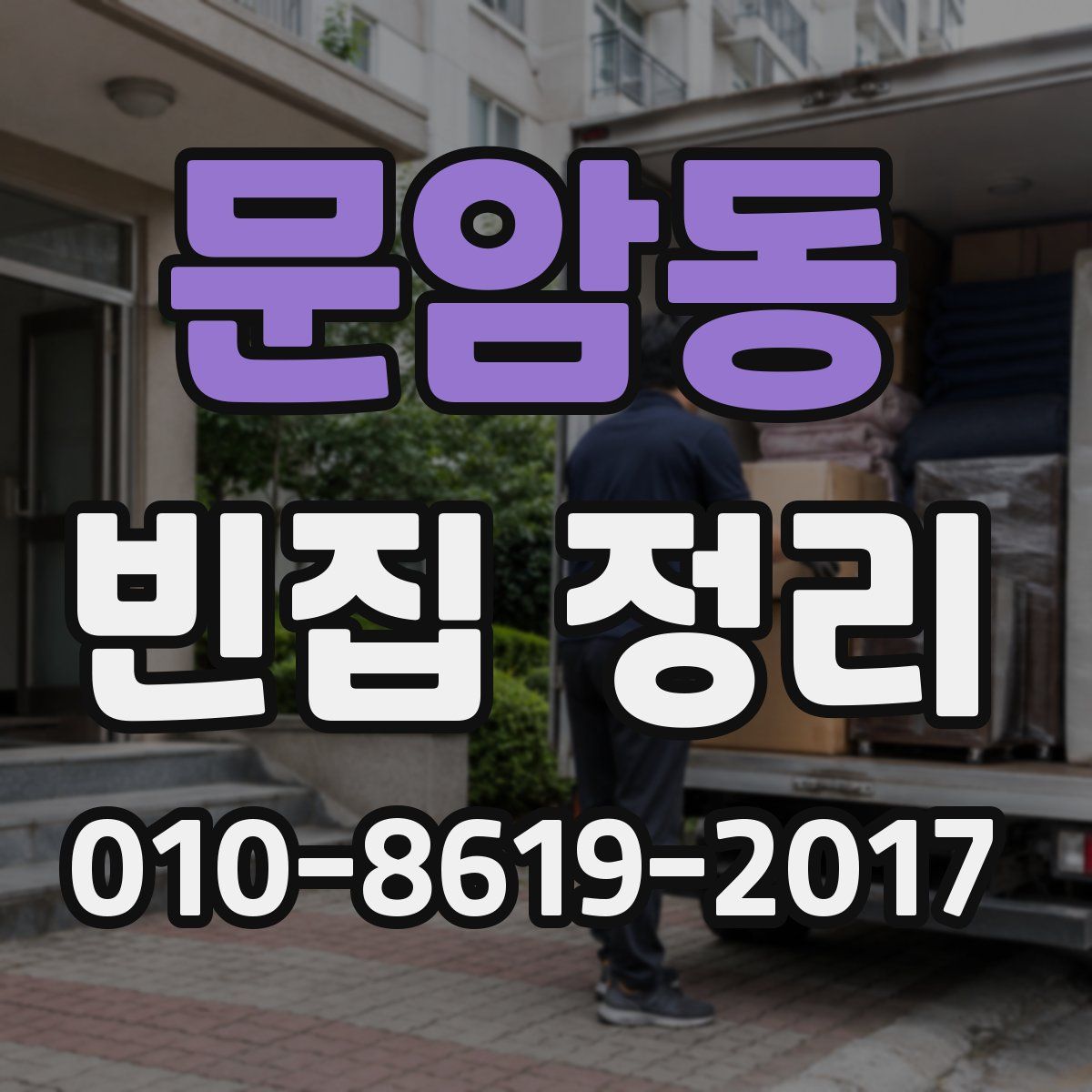 문암동 빈집 정리