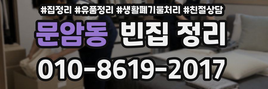 문암동 빈집 정리