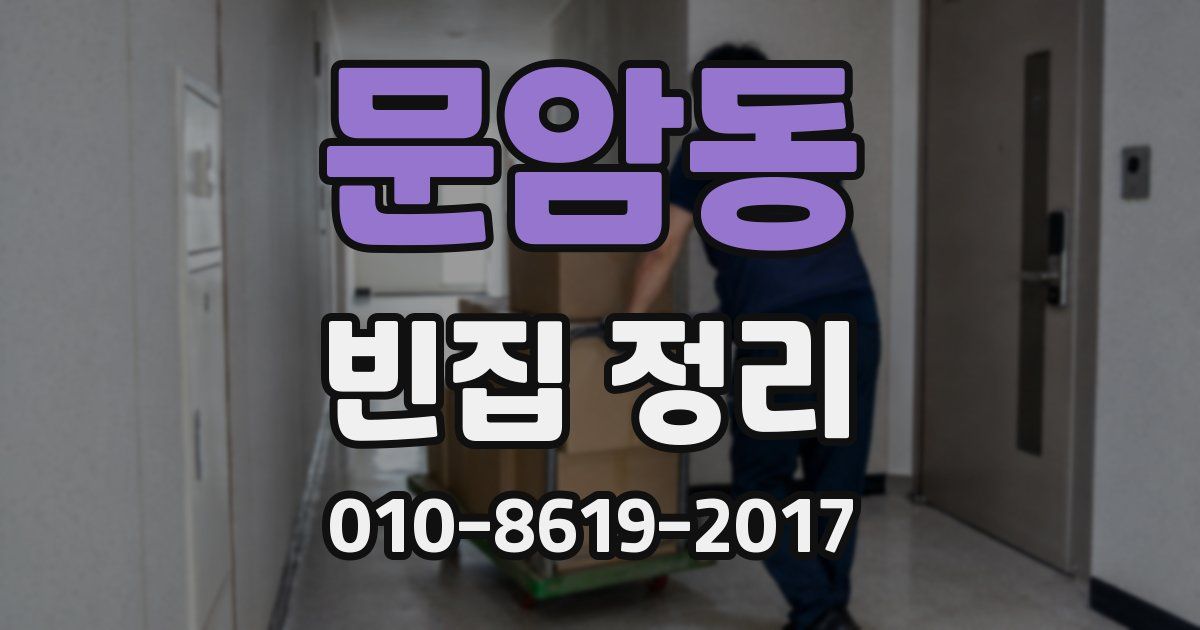 문암동 빈집 정리