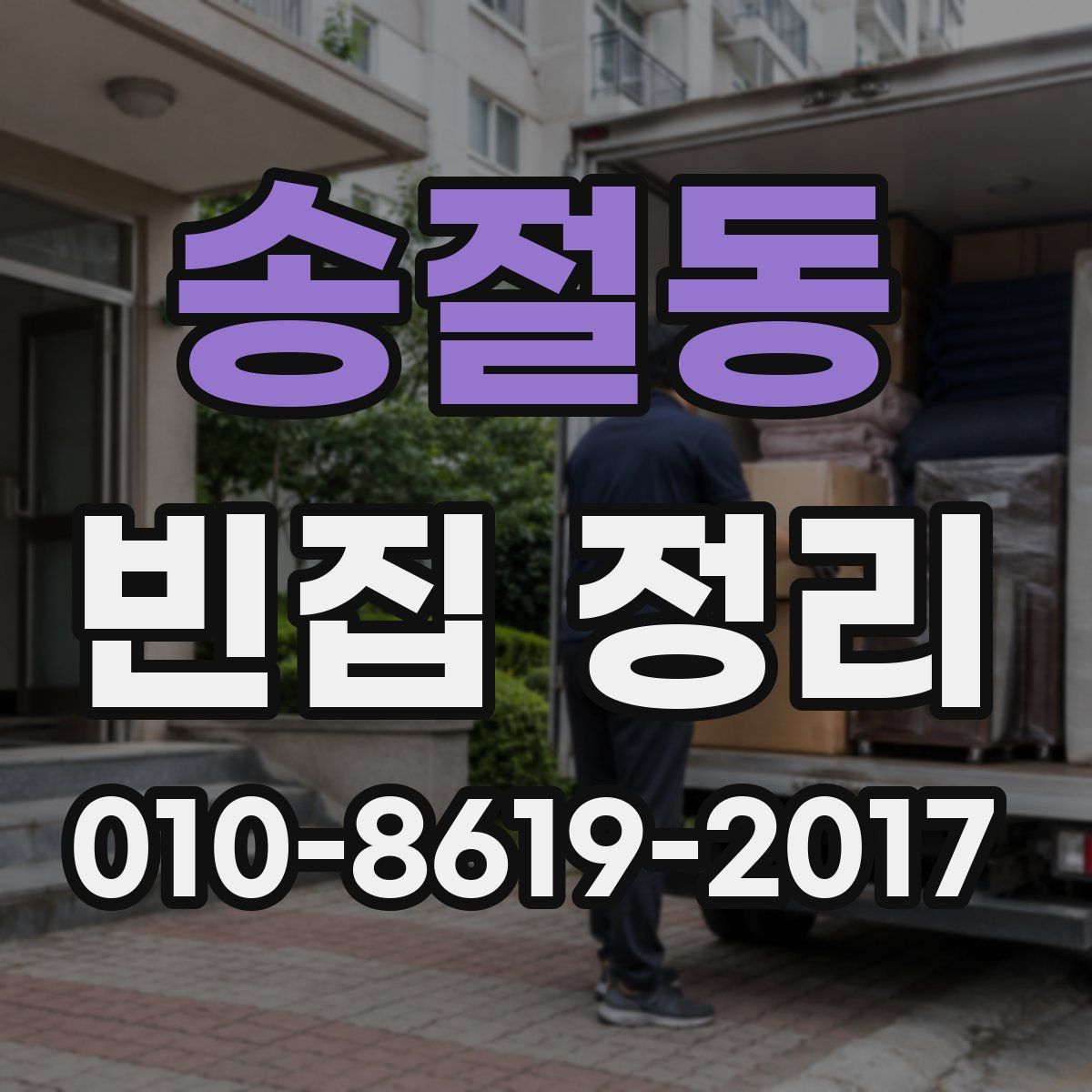 송절동 빈집 정리