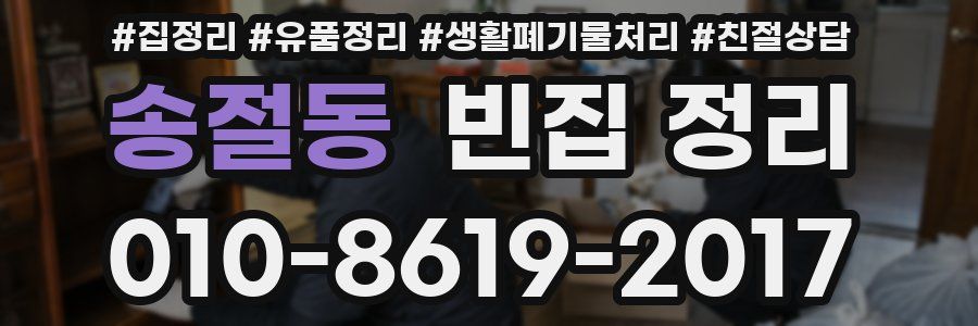 송절동 빈집 정리