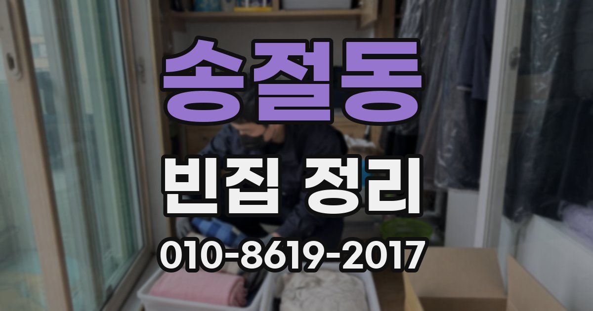 송절동 빈집 정리