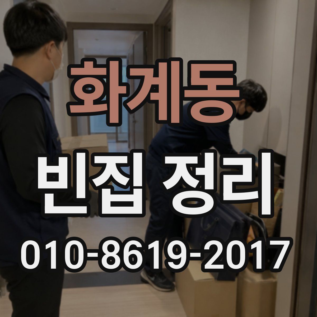 화계동 빈집 정리