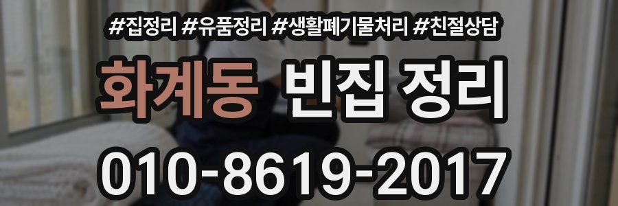 화계동 빈집 정리
