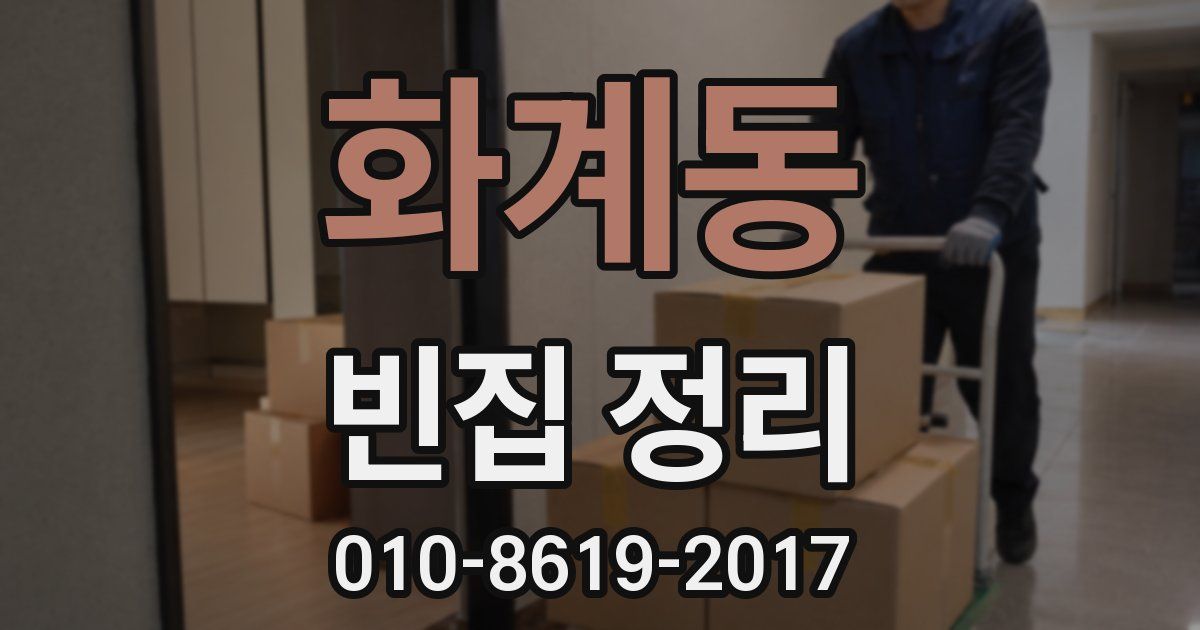 화계동 빈집 정리