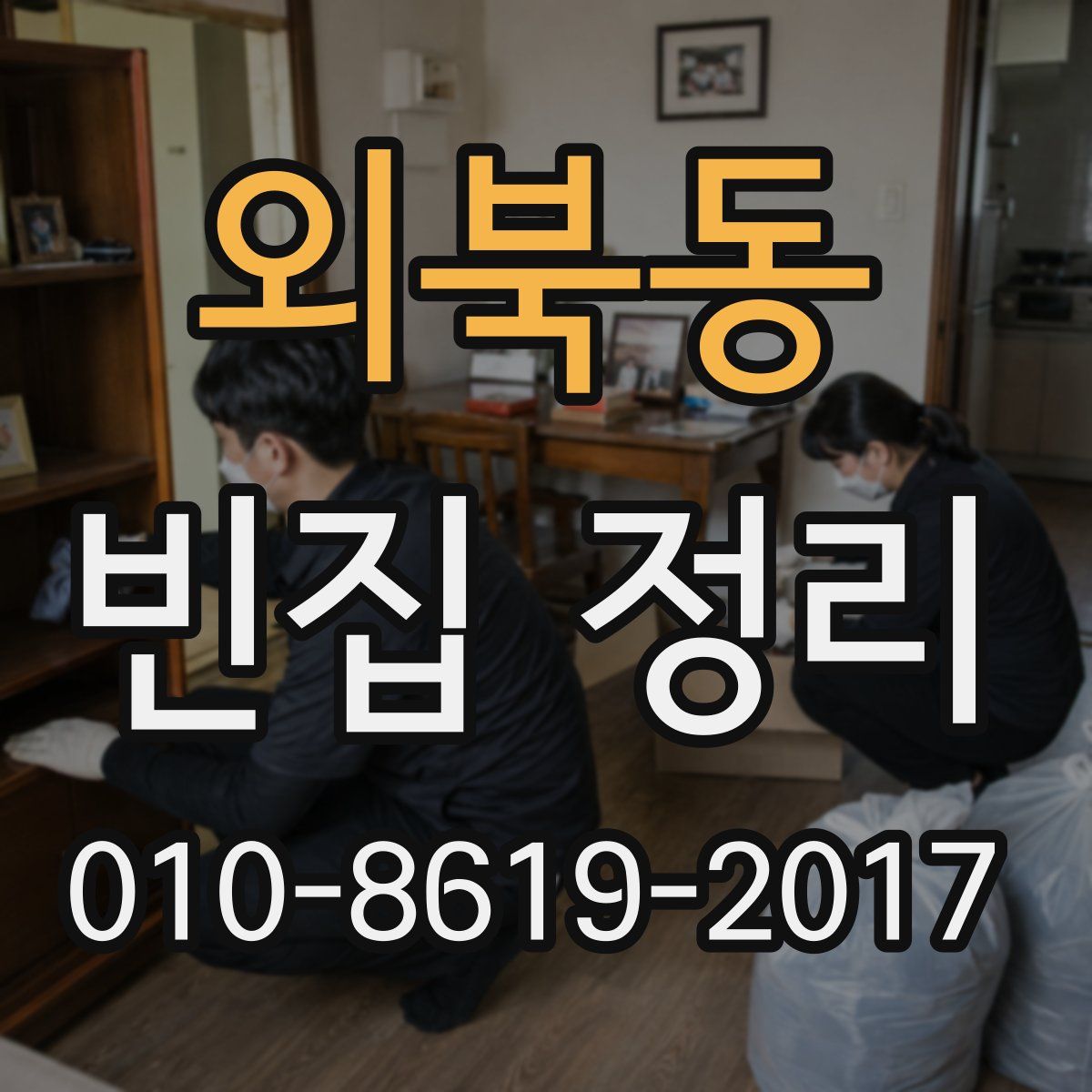 외북동 빈집 정리
