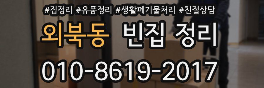 외북동 빈집 정리