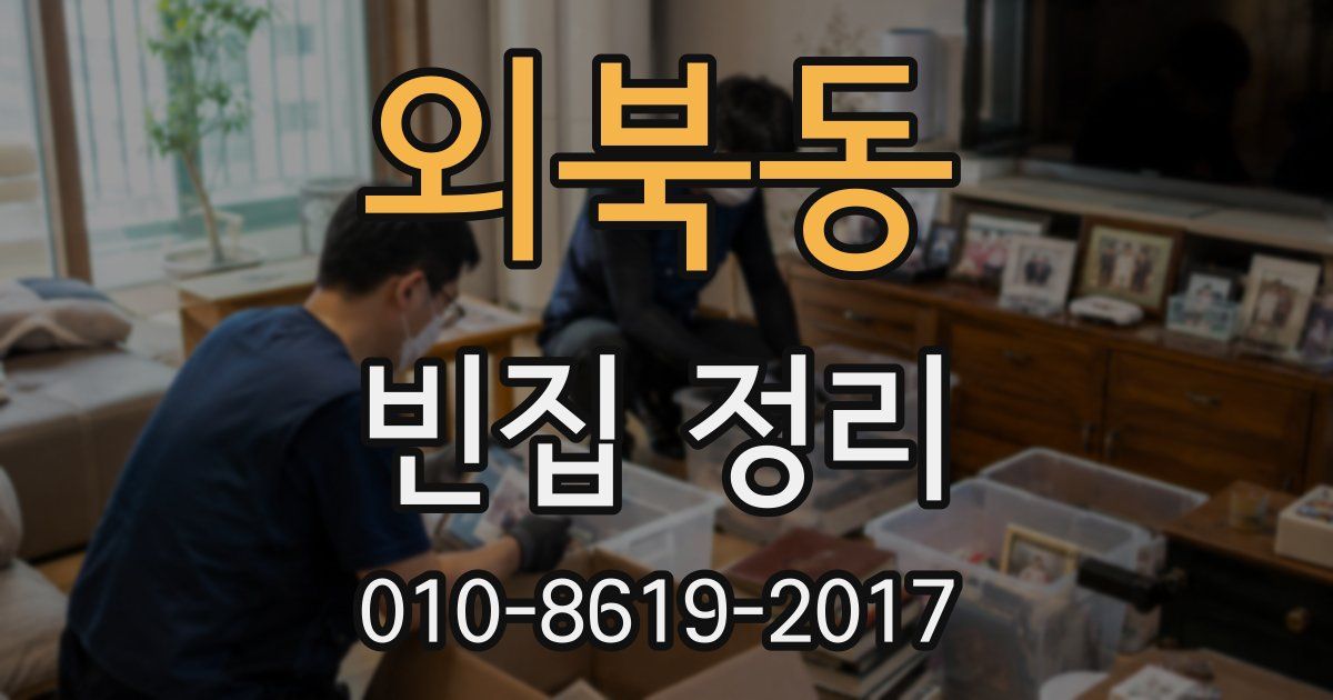 외북동 빈집 정리