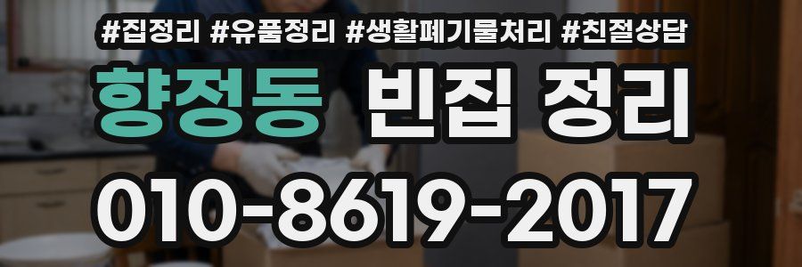 향정동 빈집 정리