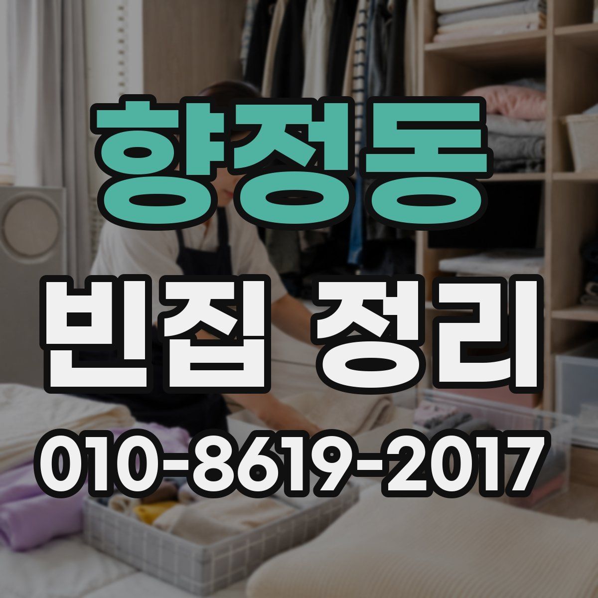 향정동 빈집 정리
