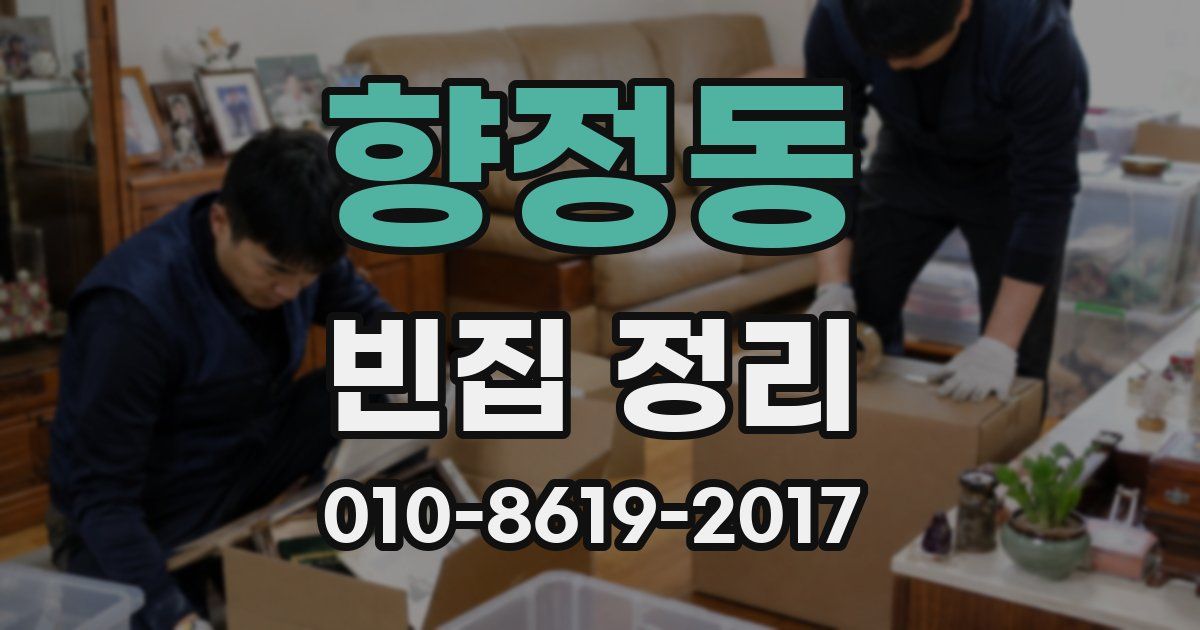 향정동 빈집 정리